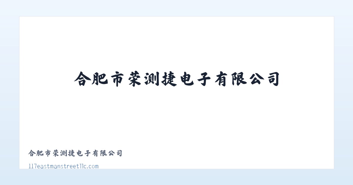 Products - 合肥市荣测捷电子有限公司 主图