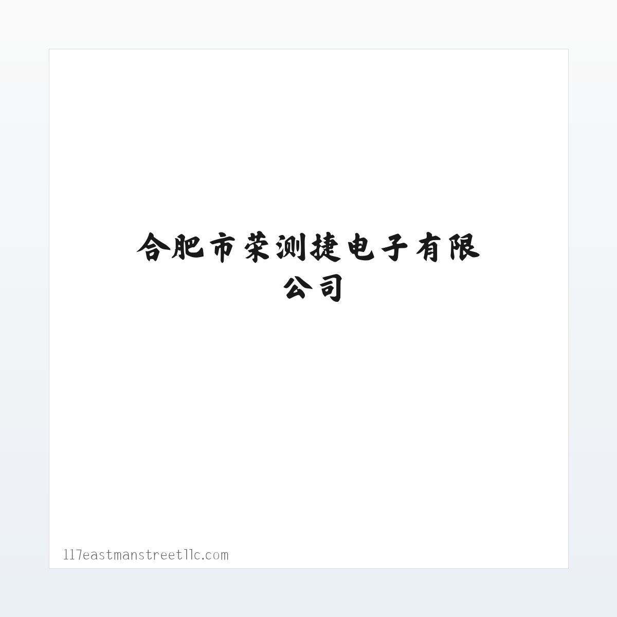 Products - 合肥市荣测捷电子有限公司 方图
