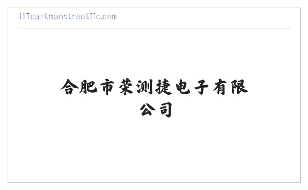 合肥市荣测捷电子有限公司 缩略图